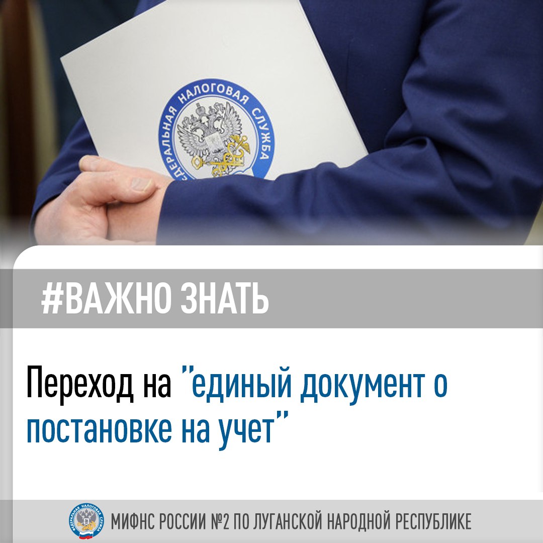 Межрайонная ИФНС России № 2 по ЛНР рассказывает о введении единого документа о постановке на учет