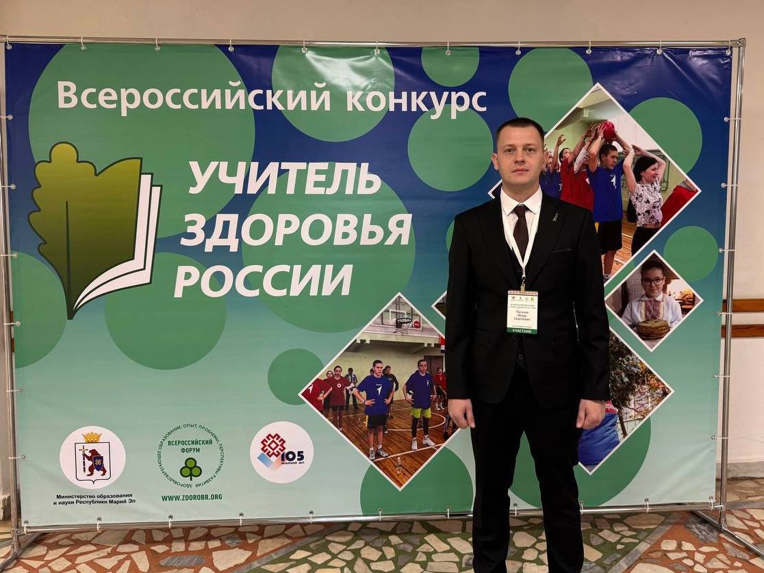 Игорь Пугачев представляет республику в финале конкурса «Учитель здоровья России»
