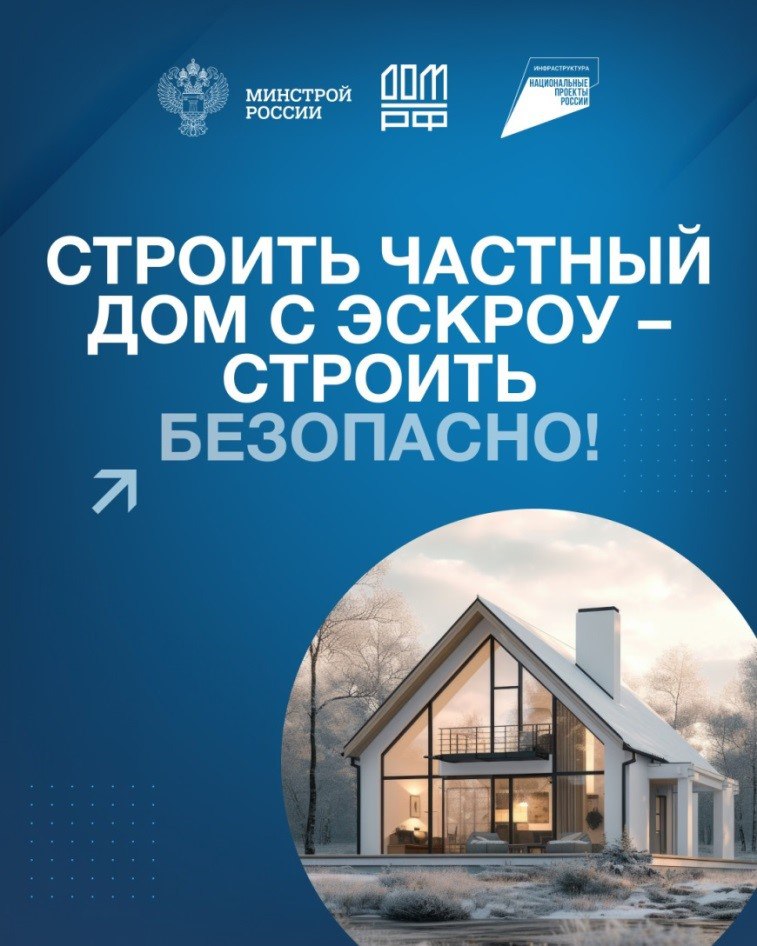 «Строительство частного дома с использованием эcкроу-счета»