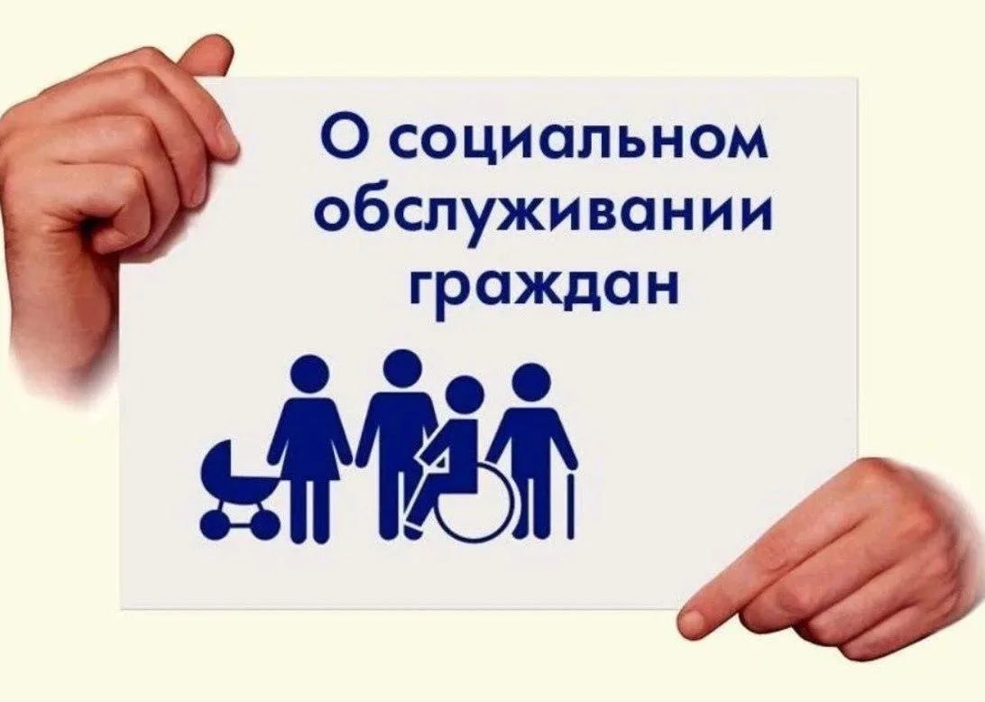 Социальные услуги в форме социального обслуживания на дому