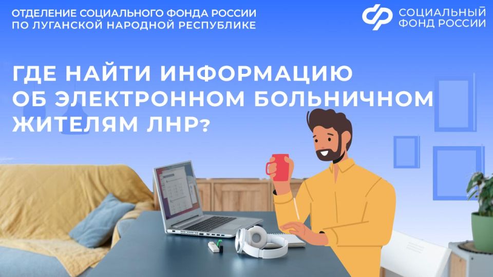 Где найти информацию об электронном больничном жителям ЛНР?