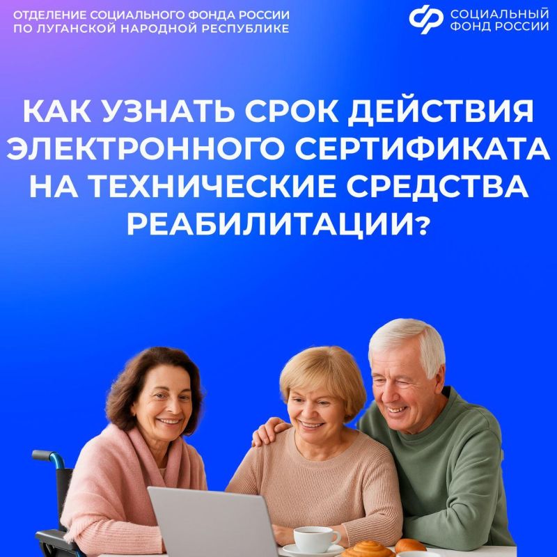 Как можно узнать срок действия электронного сертификата на средства реабилитации?