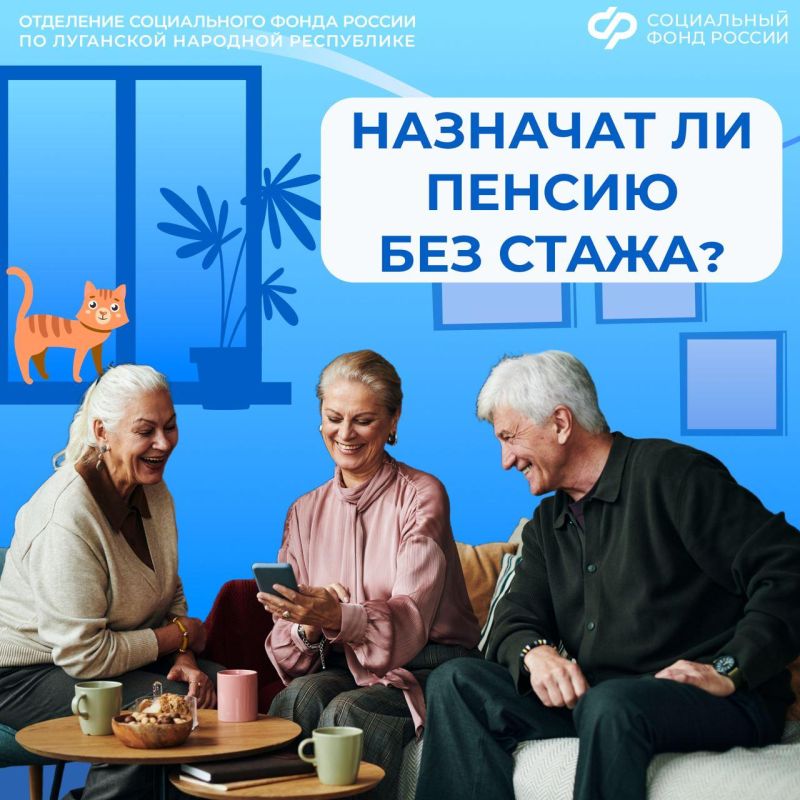 Назначит ли Соцфонд России по ЛНР пенсию жителям республики, у которых нет необходимого страхового стажа