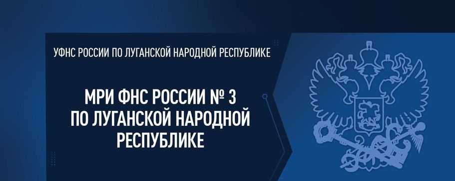 Межрайонная ИФНС России №3 по Луганской Народной Республике: