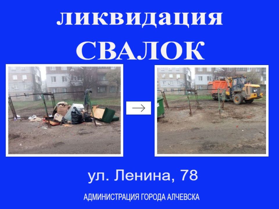 В Алчевске продолжается работа по вывозу твердых коммунальных отходов и уборке свалок В Алчевске продолжается работа по вывозу твердых коммунальных отходов и уборке свалок