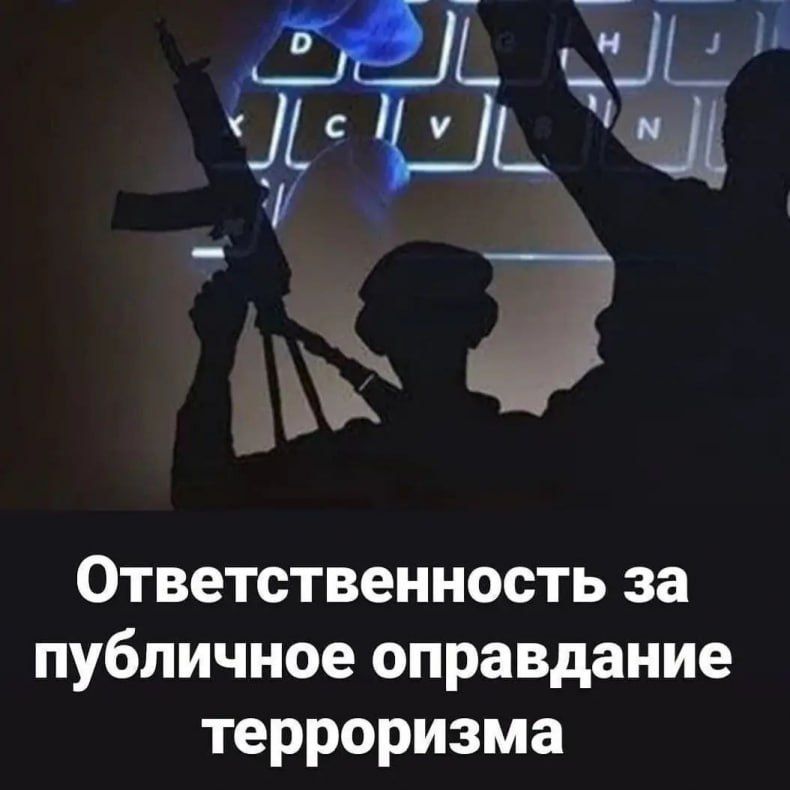 Ответственность за публичное оправдание терроризма