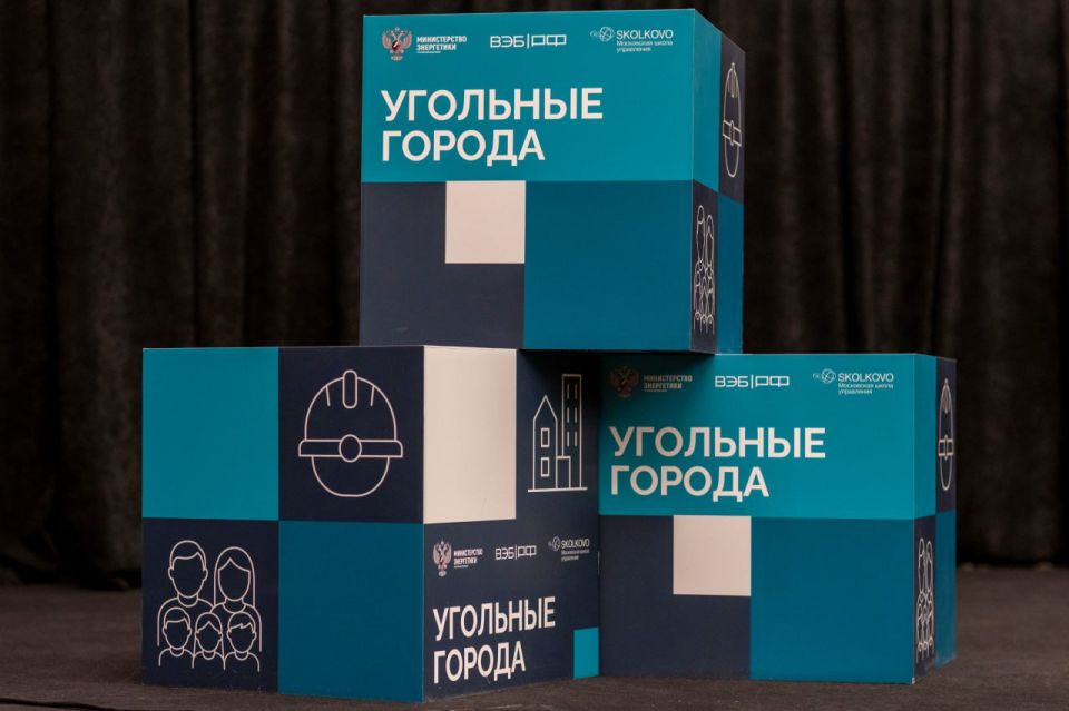 Завершился второй модуль образовательной программы "Угольные города", разработанной Минэнерго России и ВЭБ.РФ Завершился второй модуль образовательной программы "Угольные города", разработанной Минэнерго России и ВЭБ.РФ