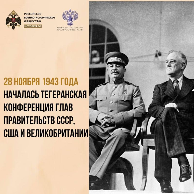 28 ноября 1943 года началась Тегеранская конференция глав правительств СССР, США и Великобритании
