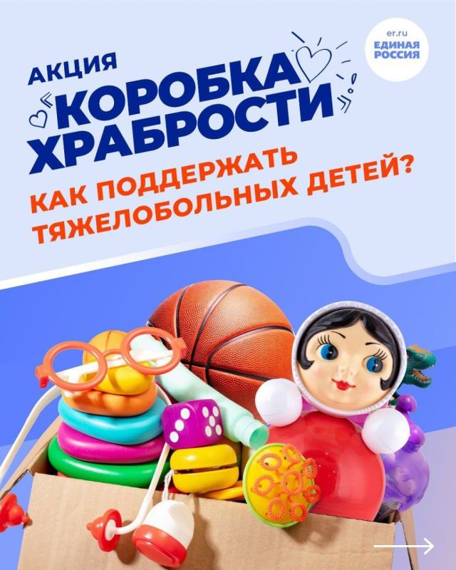 "Коробка храбрости" от "Единой России" шагает по стране!