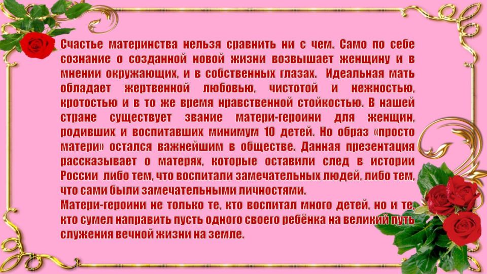 Рубрика в преддверии Дня матери в России Рубрика в преддверии Дня матери в России