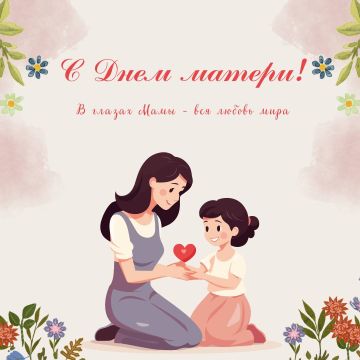 Олег Савченко: Дорогие мамы!. От всей души поздравляю вас с Днём матери! Этот замечательный праздник — возможность выразить признательность и любовь тем, кто подарил нам жизнь и воспитал нас