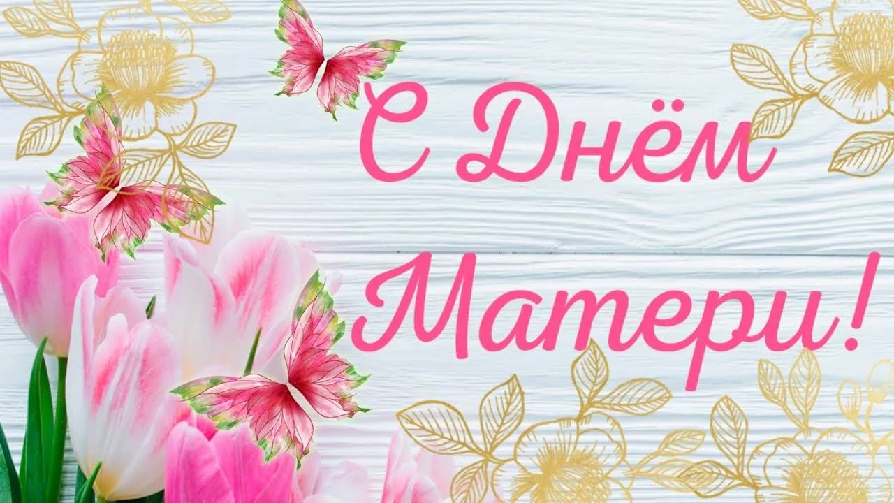 Тепло сердец в День матери Тепло сердец в День матери