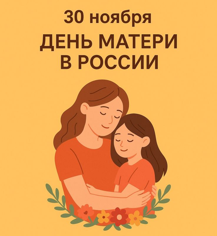 30 ноября — День матери в России