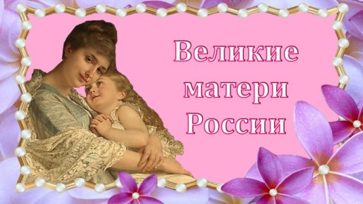 Рубрика 3 День матери в России