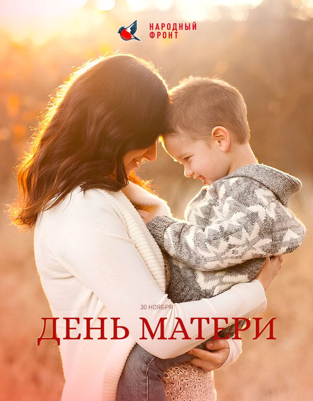 С Днём матери!. Сегодня мы говорим самые важные слова тем, благодаря кому у каждого из нас есть опора, тепло и сила двигаться вперёд