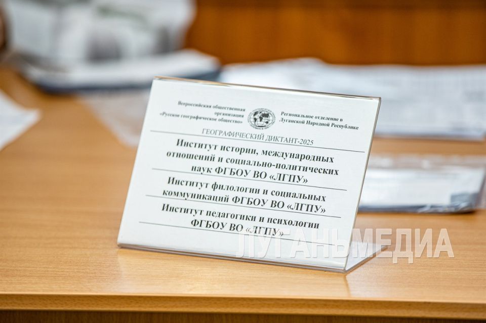 В Луганске прошел «Географический диктант 2025» В Луганске прошел «Географический диктант 2025»