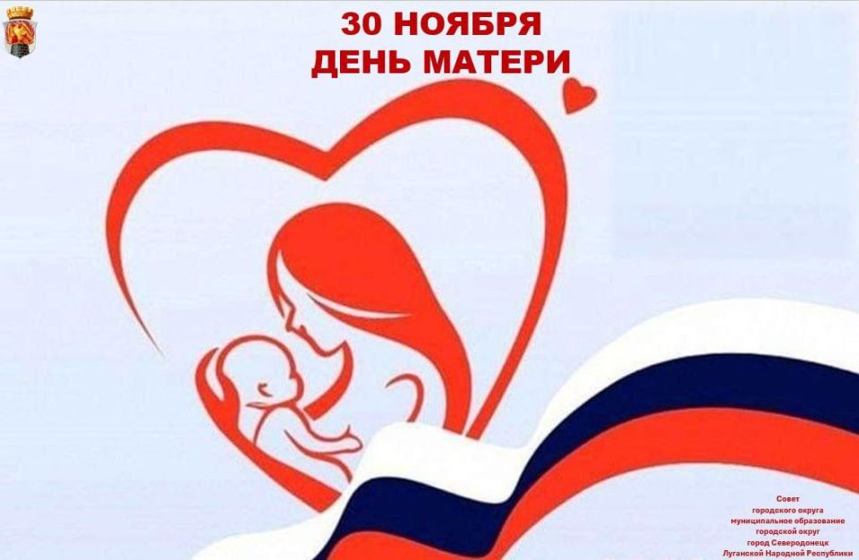 Сегодня в России отмечается День матери! Сегодня в России отмечается День матери!