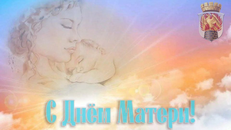 Сегодня в России отмечается День матери!