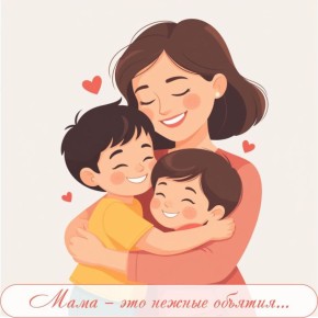 В слове «мама» чувствуется нежность, тепло и безграничное спокойствие, ведь мама всегда рядом, чтобы поддержать и утешить