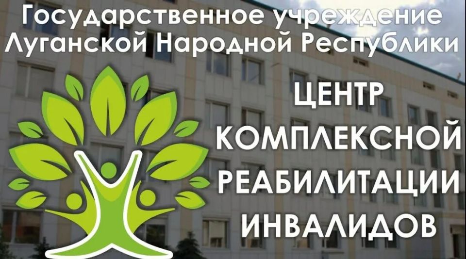 О реабилитации в ГКУ ЛНР «Центр комплексной реабилитации инвалидов»