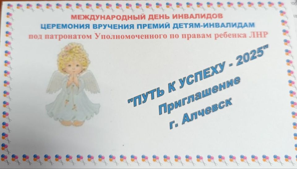 Сегодня в городе Алчевске состоялось долгожданное мероприятие приуросенное Международному дню инвалидов - Церемония вручения премий детям инвалидам под патронатом Уполномоченного по правам ребенка "Путь к успеху -2025" Сегодня в городе Алчевске состоялось долгожданное мероприятие приуросенное Международному дню инвалидов - Церемония вручения премий детям инвалидам под патронатом Уполномоченного по правам ребенка "Путь к успеху -2025"