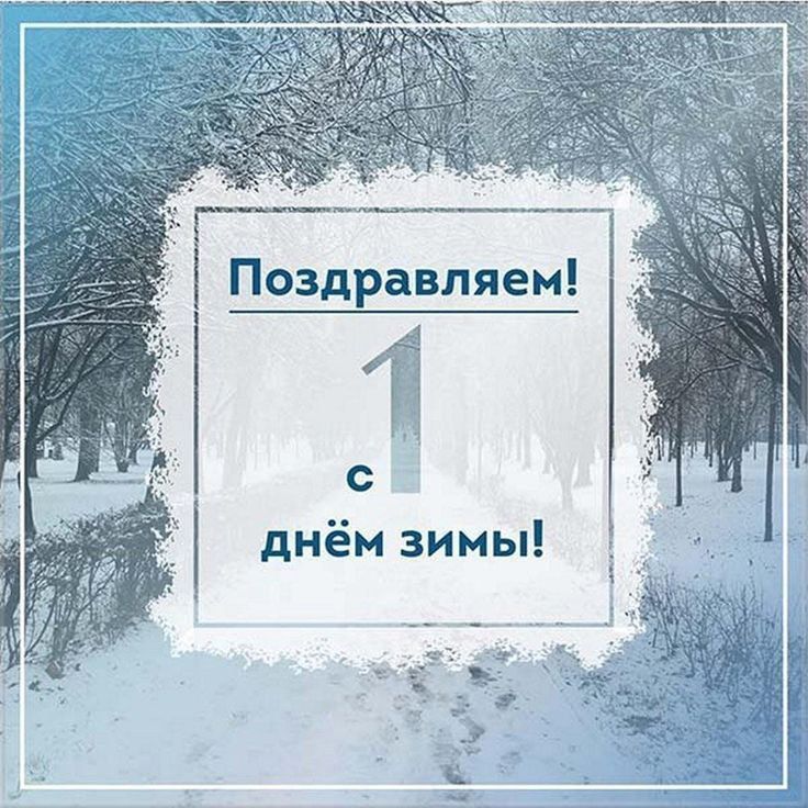С ДОБРЫМ УТРОМ!. Сегодня 1 декабря, понедельник