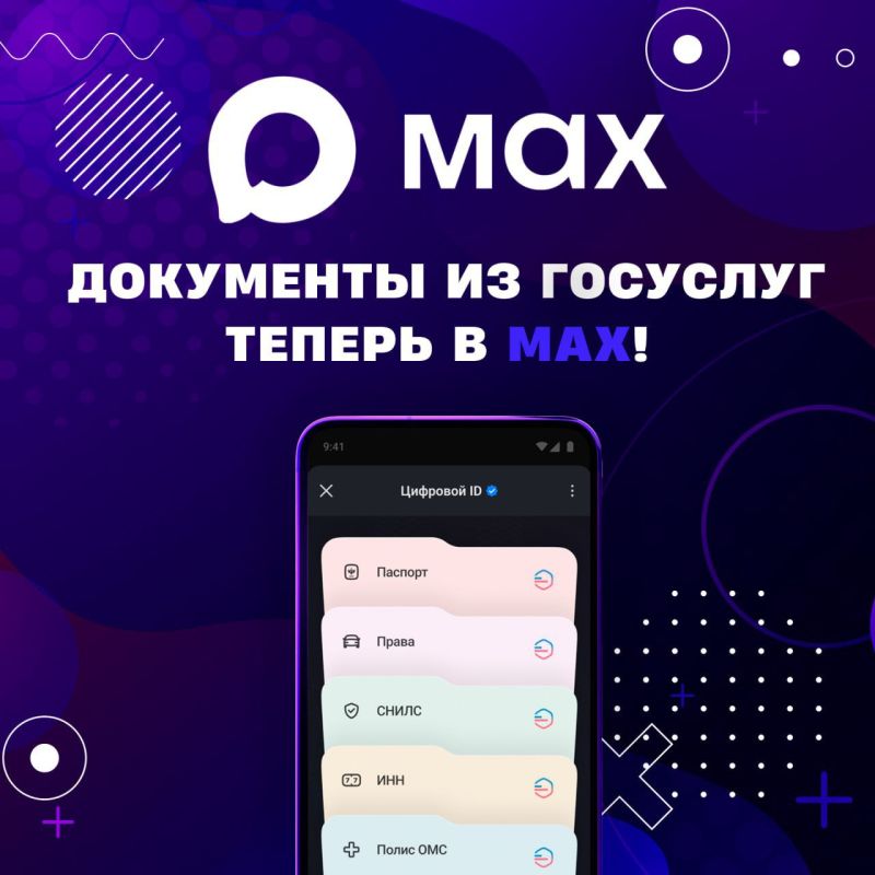 Теперь ваши основные документы из Госуслуг всегда под рукой в приложении MAX!