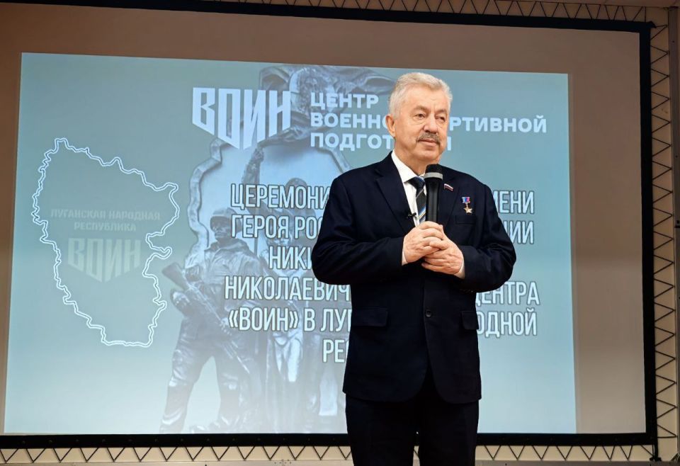 Виктор Водолацкий: Сегодня принял участие в торжественной церемонии присвоения филиалу Центра «ВОИН» в ЛНР имени Героя Российской Федерации Владимира Николаевича Никишина Виктор Водолацкий: Сегодня принял участие в торжественной церемонии присвоения филиалу Центра «ВОИН» в ЛНР имени Героя Российской Федерации Владимира Николаевича Никишина