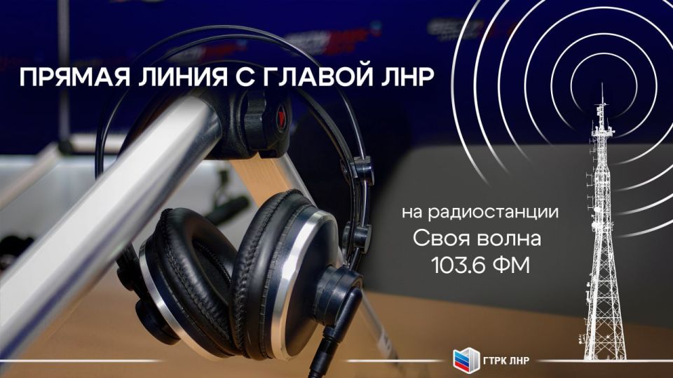 Дорогие радиослушатели!. Напоминаем, что Прямая Линия с Главой ЛНР Леонидом Пасечником также будет транслироваться по радио «Своя волна» 103.6 ФМ! Присоединяйтесь к эфиру уже сегодня в 12:00!