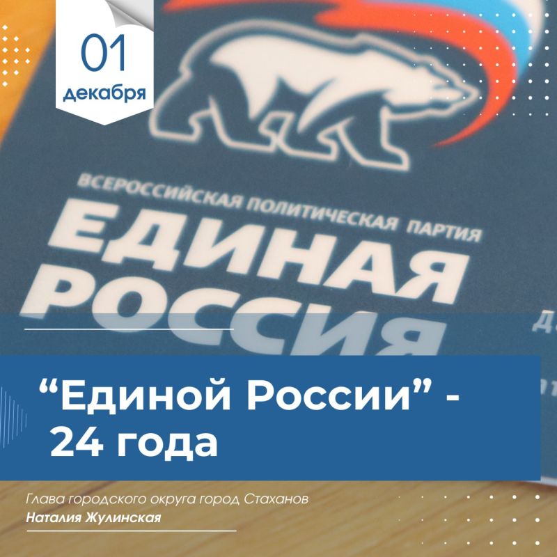 Наталия Жулинская: С Днём рождения, «Единая Россия»!