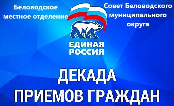 В Беловодском местном отделении Всероссийской политической партии «Единая Россия» стартовала декада приемов граждан, посвященных Дню рождения партии