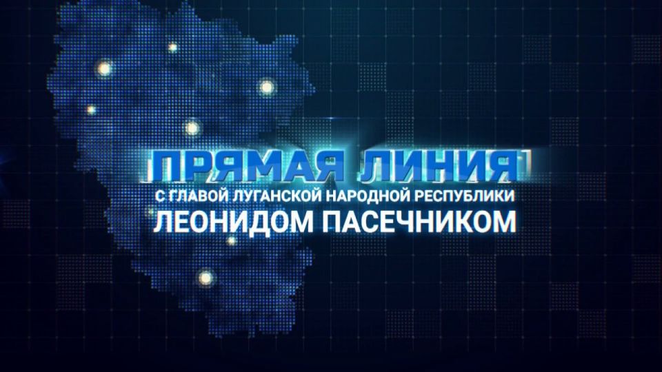 Вячеслав Третьяков: Принял участие, совместно с администрацией муниципального округа, в прямой трансляции с Главой ЛНР Леонидом Ивановичем Пасечником