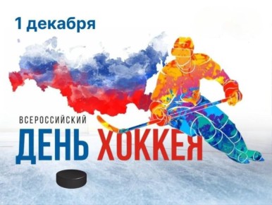 Поздравляем всех поклонников и участников хоккейного мира!