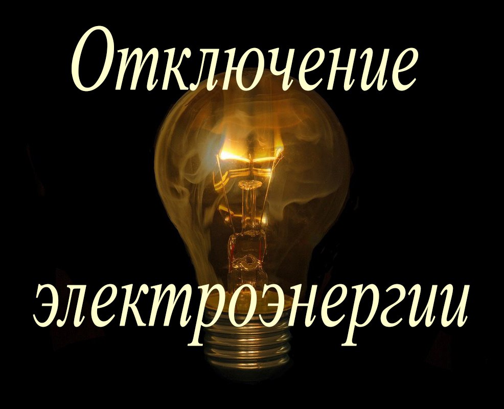 Внимание! Отключение электроснабжения!