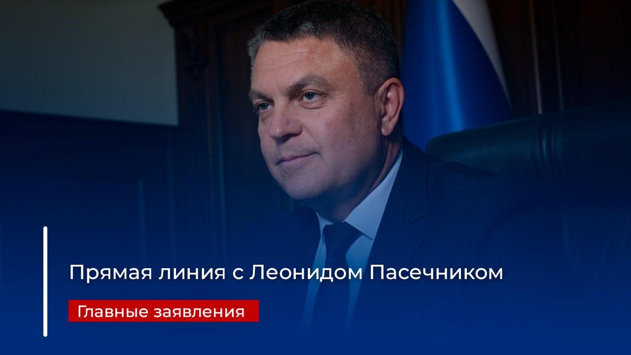 Прямая линия Главы ЛНР Леонида Пасечника