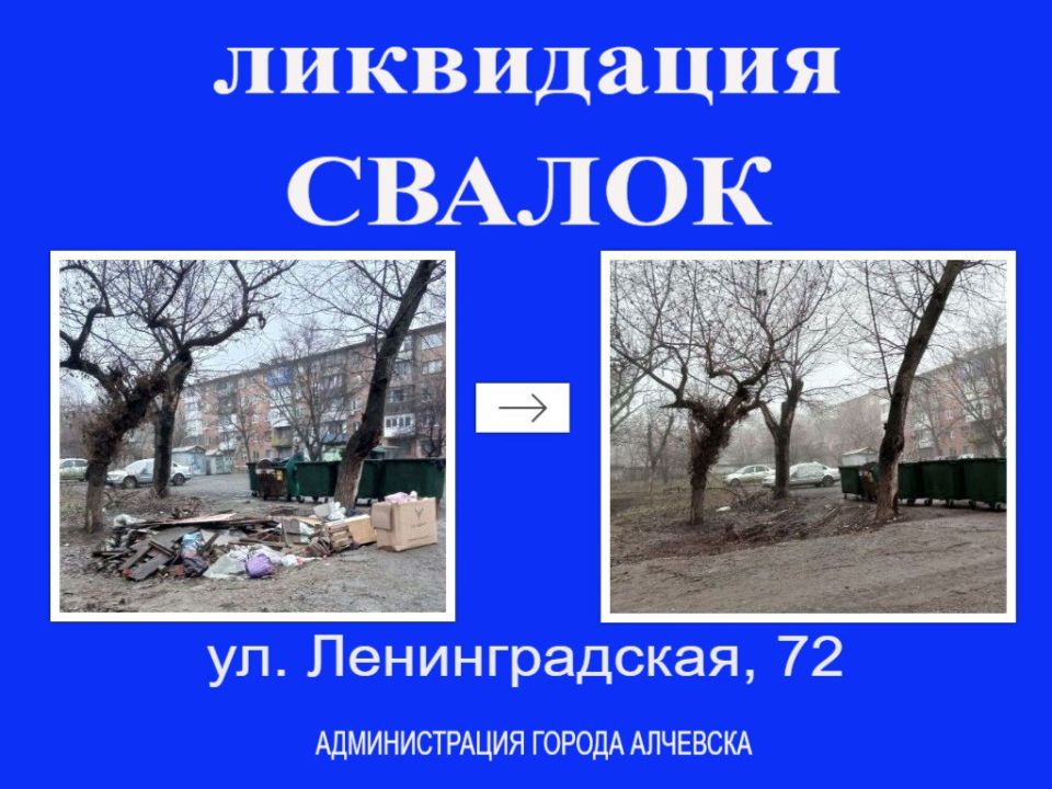 В Алчевске продолжается работа по вывозу твердых коммунальных отходов и уборке свалок В Алчевске продолжается работа по вывозу твердых коммунальных отходов и уборке свалок