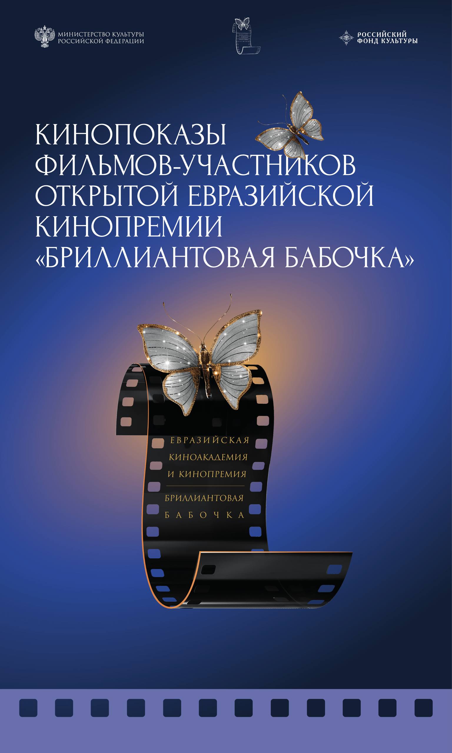 ВПЕРВЫЕ! В Академии Матусовского — показ лучших фильмов Евразийской кинопремии «Бриллиантовая бабочка»! ВПЕРВЫЕ! В Академии Матусовского — показ лучших фильмов Евразийской кинопремии «Бриллиантовая бабочка»!