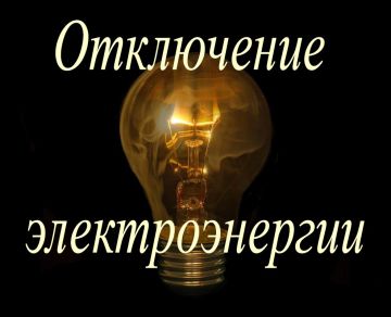 Внимание! Отключение электроснабжения!