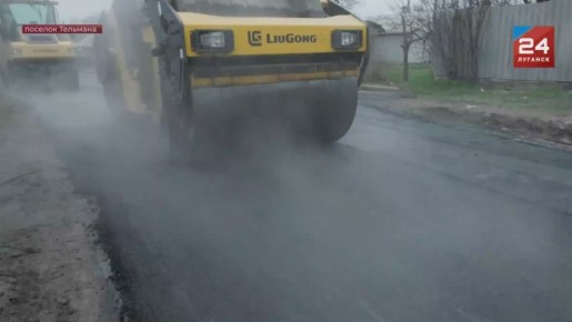 В поселке Тельмана Луганского городского округа завершается восстановление дороги