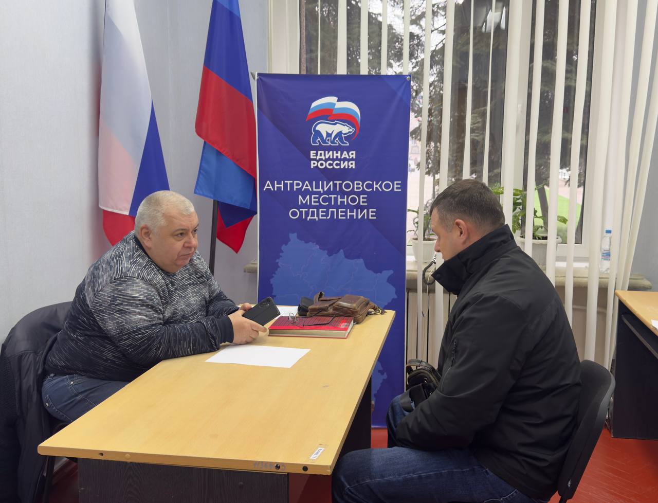 В Антраците продолжаются приемы в рамках Декады приемов, приуроченной к 24-летию «Единой России» В Антраците продолжаются приемы в рамках Декады приемов, приуроченной к 24-летию «Единой России»