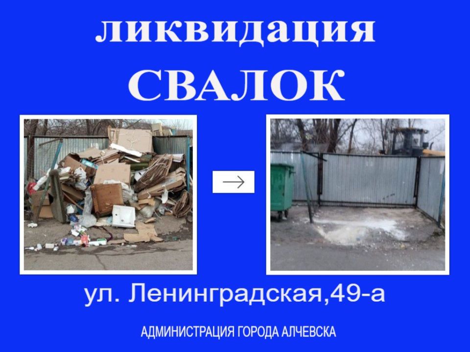В Алчевске продолжается работа по вывозу твердых коммунальных отходов и уборке свалок В Алчевске продолжается работа по вывозу твердых коммунальных отходов и уборке свалок