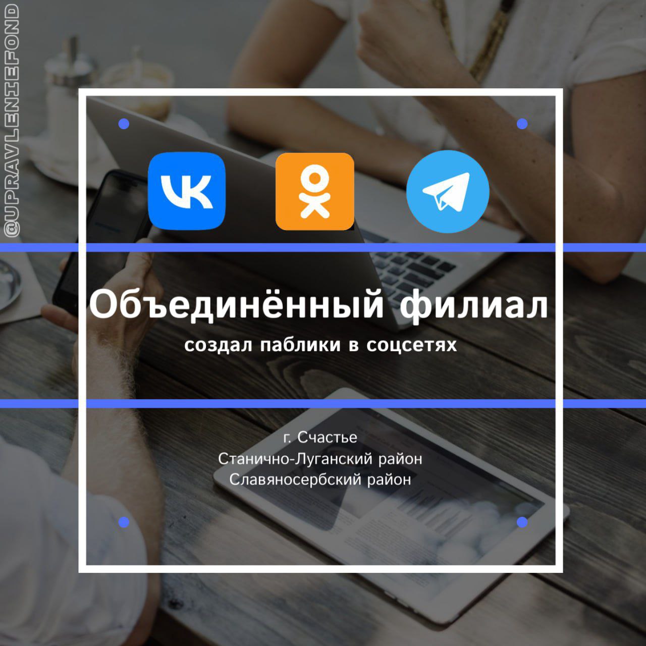 Объединённый филиал управляющей компании теперь в социальных сетях