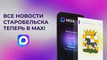 Напоминаем, что Администрация Старобельского муниципального округа – теперь в MAX!