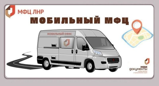 В декабре выездной прием специалистов ГБУ ЛНР «МФЦ» состоится в г. Луганске – поселке Металлист