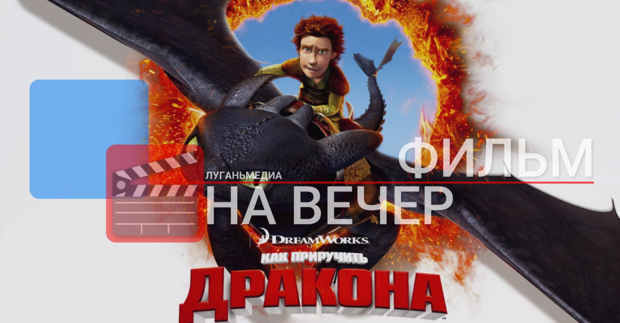 ФИЛЬМ НА ВЕЧЕР: Как приручить дракона (2010)