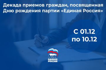 3 декабря в Луганске пройдет прием граждан по вопросам социальной поддержки в рамках Декады приемов, приуроченной к 24-летию «Единой России»