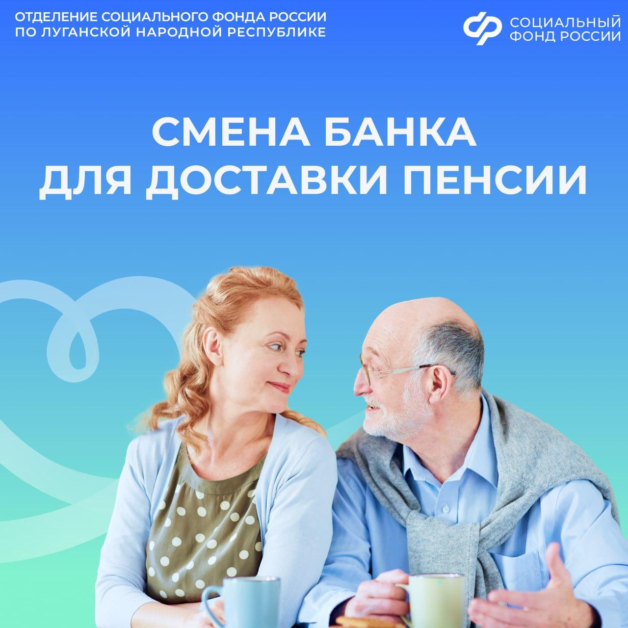 Можно ли жителям ЛНР перевести пенсию в другой банк?