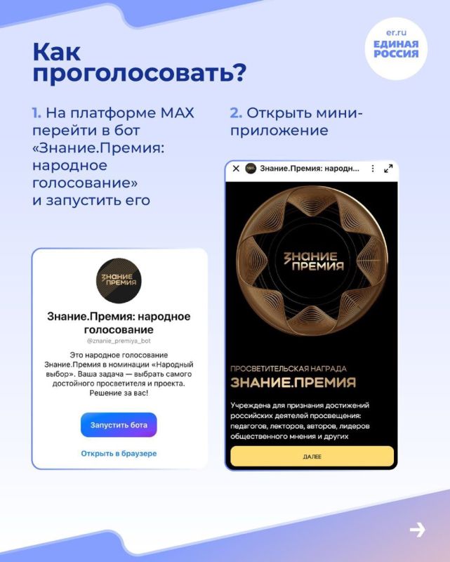 На платформе MАХ стартовало народное голосование просветительской награды «Знание. Премия» На платформе MАХ стартовало народное голосование просветительской награды «Знание. Премия»