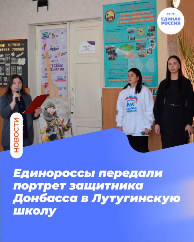 Единороссы передали портрет защитника Донбасса в Лутугинскую школу