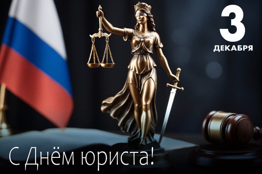 Уважаемые коллеги!. Сегодня мы отмечаем День юриста – праздник тех, чья профессия требует преданности справедливости, знания законов и умения защищать права каждого гражданина нашей страны
